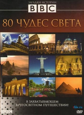80 чудес света / Around the World in 80 Treasures VO