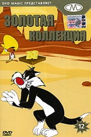Золотая коллекция мультиков. Выпуск 12 / Gold Cartoons 12