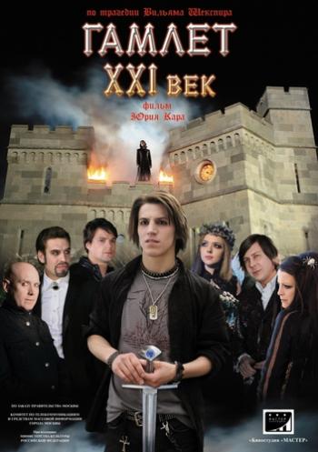 Гамлет ХХI век (4 серии)