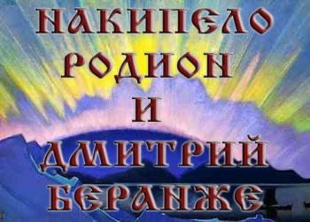 Накипело. Родион и Дмитрий Беранже