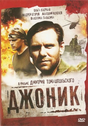 Джоник (2 серии)