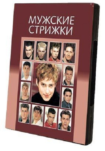 Пятнадцать мужских стрижек