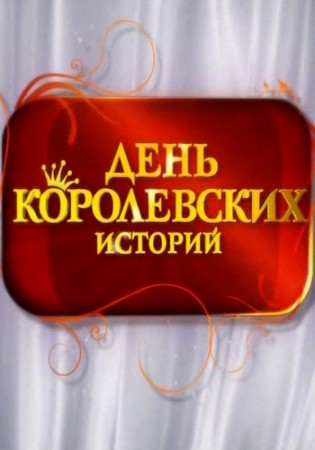 День королевских историй - Грейс Келли. Под тяжестью короны