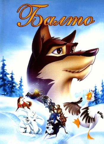 Балто / Balto MVO