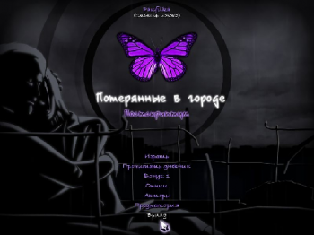 Потерянные в Городе: Постскриптум