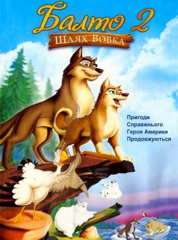 Балто 2: В поисках волка / Balto: Wolf Quest MVO