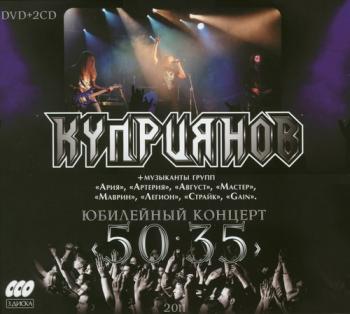 Игорь Куприянов - Юбилейный концерт 50:35