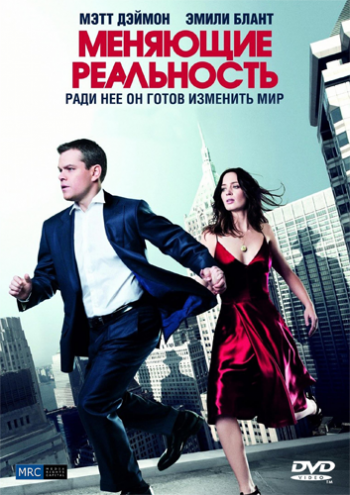 Меняющие реальность / The Adjustment Bureau DUB