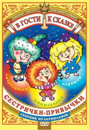 Сестрички привычки