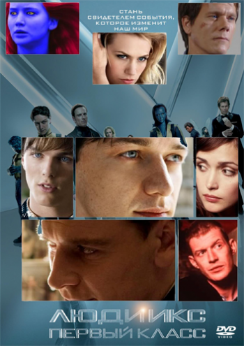 Люди Икс: Первый класс / X-Men: First Class DUB