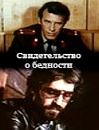 Свидетельство о бедности