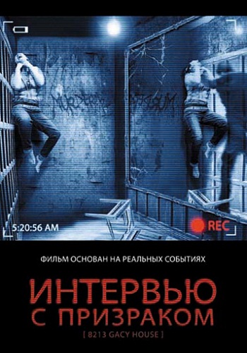 Интервью с призраком / Gacy House MVO