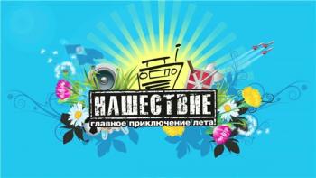 Смысловые Галлюцинации - Вечно молодой (Нашествие 2011)