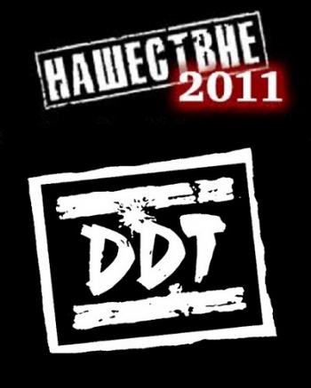 ДДТ - Нашествие 2011