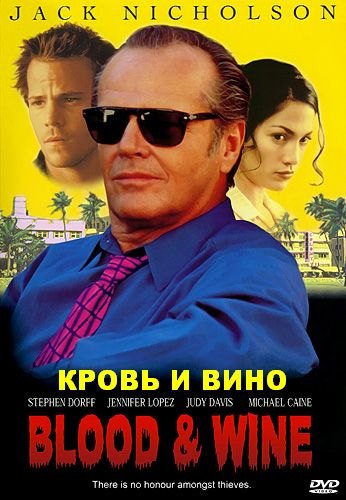 Кровь и вино / Blood and Wine MVO