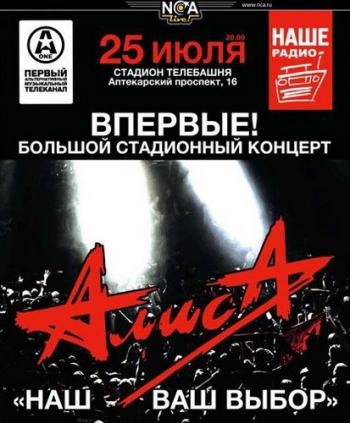 Алиса - Наш Ваш Выбор