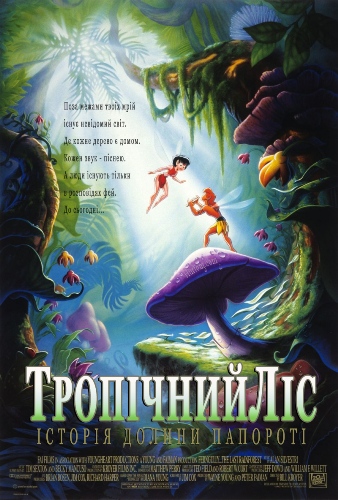 Долина папоротников / FernGully: The last Rainforest MVO