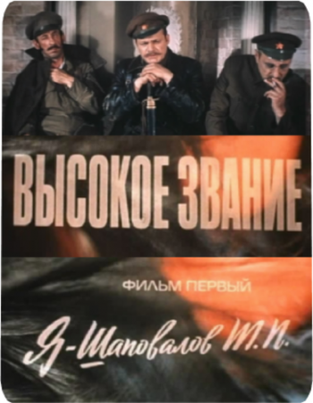 Высокое звание: Я - Шаповалов Т.П.