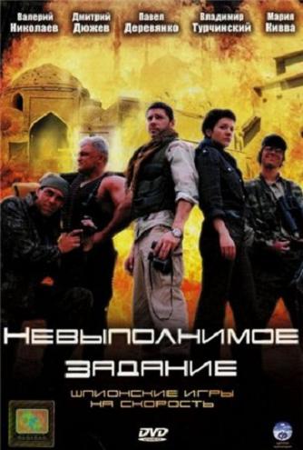 Невыполнимое задание