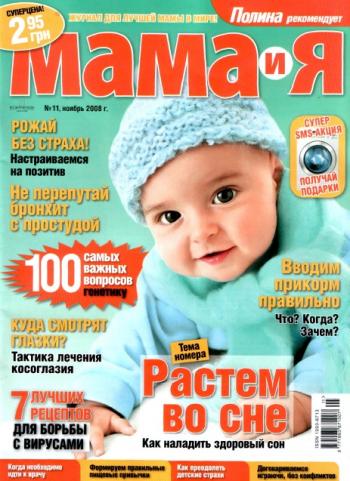 Мама и я №11