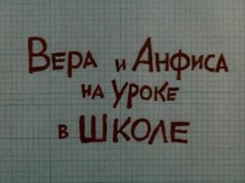 Вера и Анфиса на уроке в школе