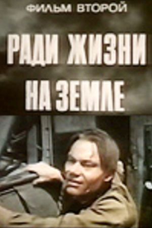 Высокое звание: Ради жизни на земле