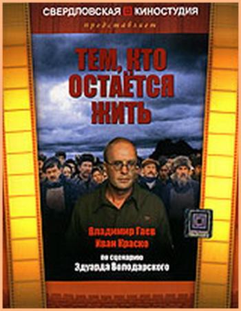 Тем, кто остается жить