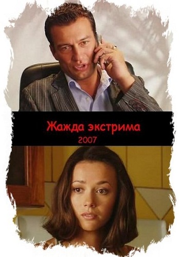 Жажда экстрима