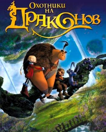 Охотники на драконов / Chasseurs de dragons DUB