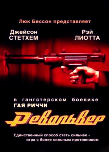 Револьвер / Revolver DUB+3xAVO+DVO