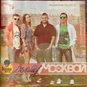 Не спать! feat. Dino MC 47 - Дышу Москвой