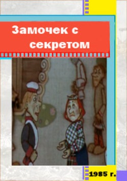 Замочек с секретом