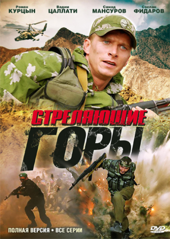 Стреляющие горы (4 из 4 серий)