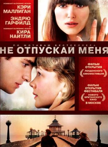 Не отпускай меня / Never Let Me Go MVO