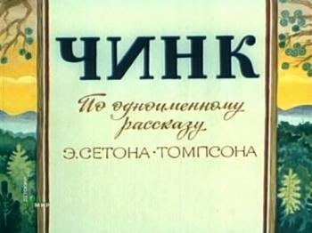 Чинк