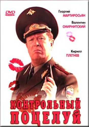 Контрольный поцелуй