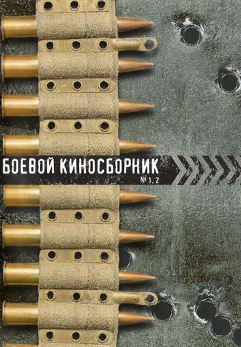 Боевой киносборник №1