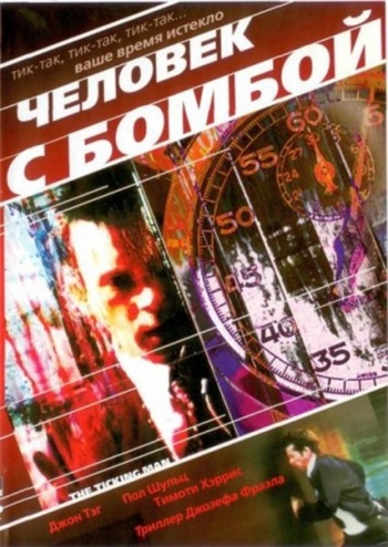 Человек с бомбой / The Ticking Man MVO