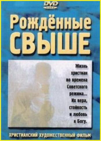 Рожденные свыше