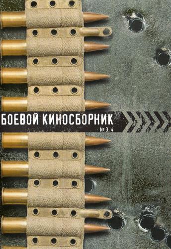 Боевой киносборник №3
