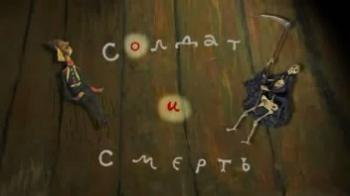 Солдат и смерть