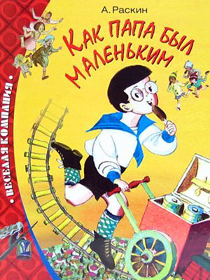 Как папа был маленьким