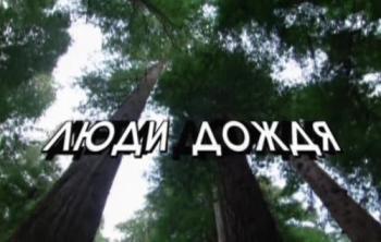 Люди дождя
