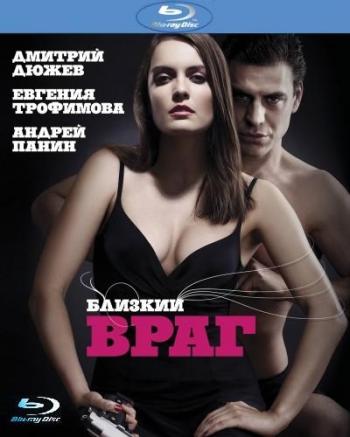 Близкий враг