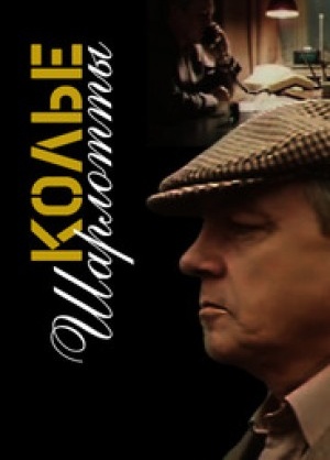 Колье Шарлотты (3 серии)