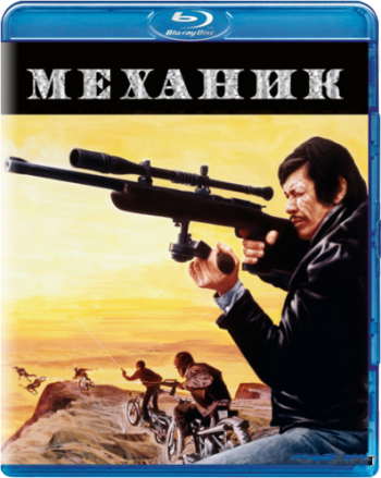 Механик / The Mechanic MVO+AVO