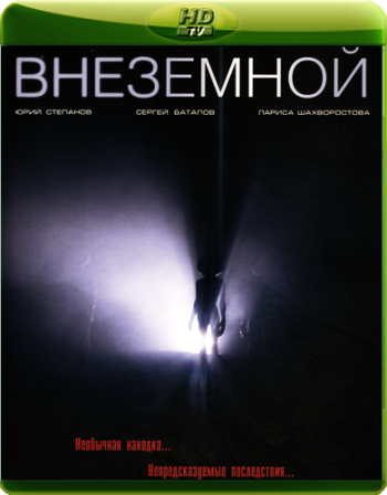 Внеземной
