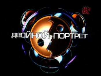 Двойной портрет. Фаны