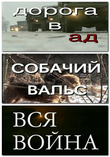 Дорога в Ад; Собачий вальс; Вся война