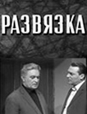 Развязка